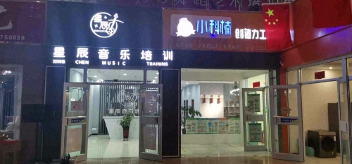 星辰音乐培训