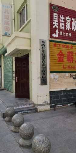 金塔县佳音器乐培训学校有限公司
