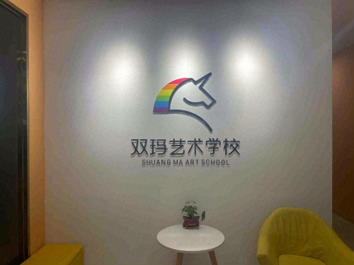 双玛艺术学校