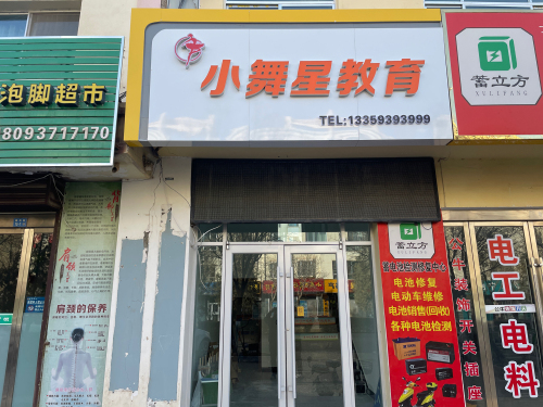 小舞星教育