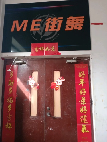 me街舞