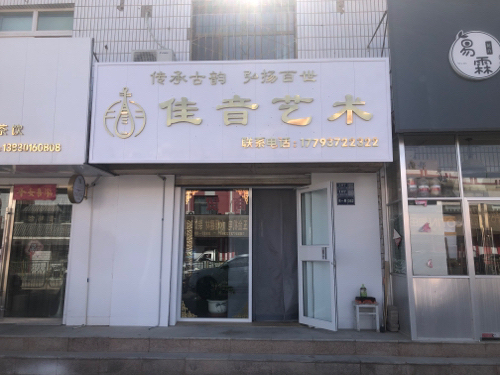 佳音艺术