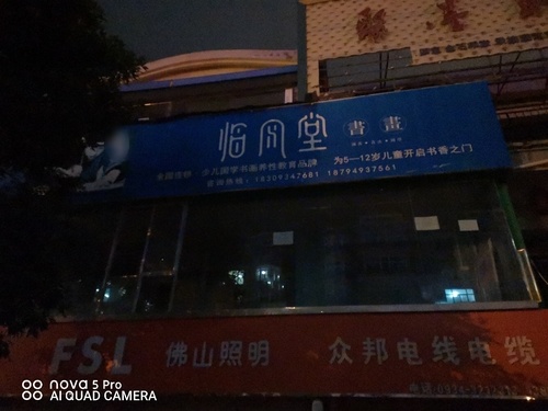 临风堂书画