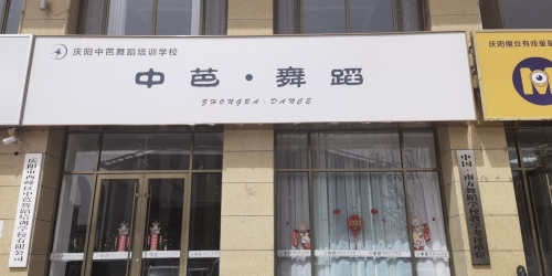 庆阳中芭舞蹈培训学校