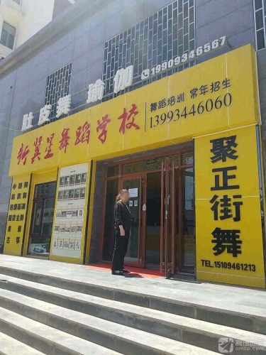 聚正街舞