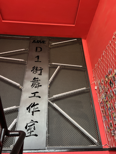 D·1街舞工作室