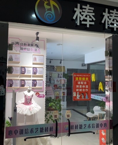 陇西县棒棒糖艺术交流中心