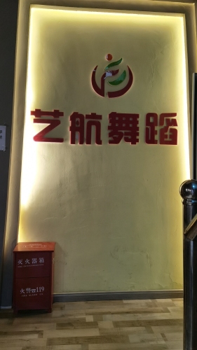 艺航舞蹈