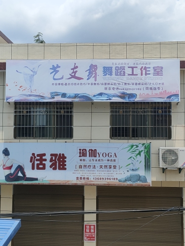 艺支舞舞蹈工作室