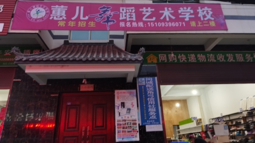 蕙儿舞蹈艺术学校