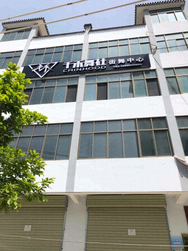 千禾舞社街舞中心