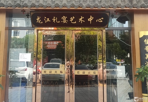 龙江礼宴艺术中心