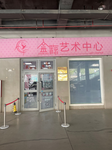 金淼艺术中心