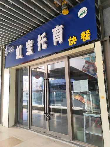 彩虹艺术(西宁城东吾悦广场店)