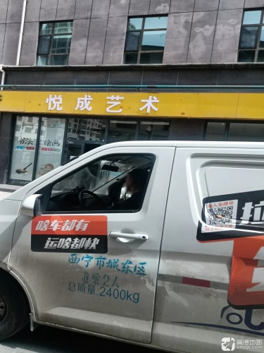 悦成艺术