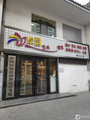 卓爵艺术文化教育(城北分校)