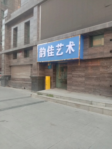 韵佳艺术