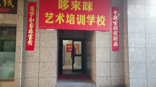 青海哆来咪艺术中心