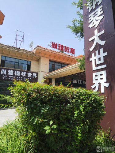 青海尚雅文化艺术综合学校