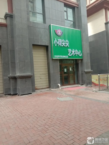 小荷尖尖艺术中心