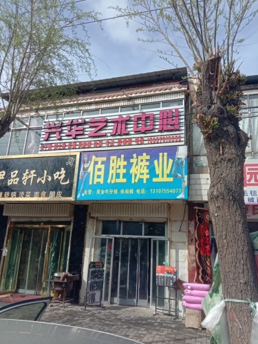 兴华艺术中心