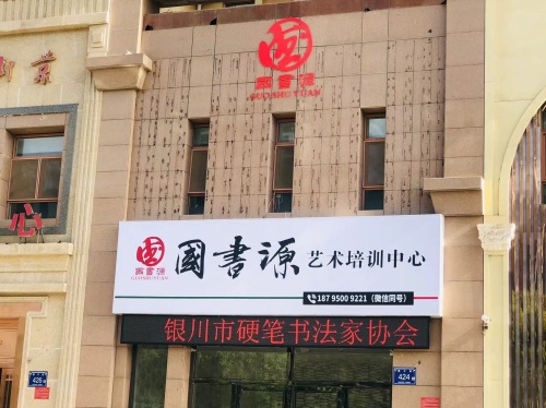 国书源艺术培训中心