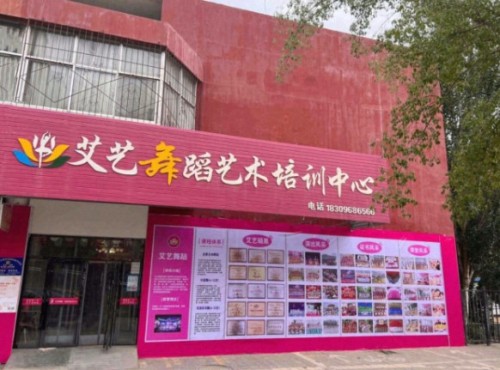 艾艺舞蹈艺术培训中心