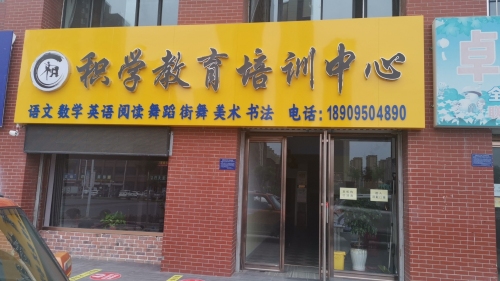 积学艺术培训中心