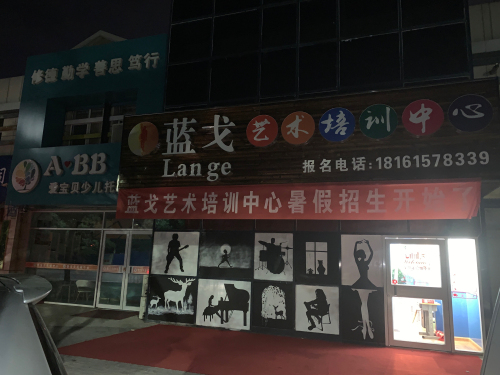 蓝戈艺术培训中心
