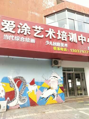 爱涂艺术培训中心