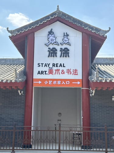 涂涂艺术