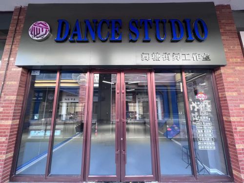 WT·舞糖街舞工作室(吴忠万达金街店)