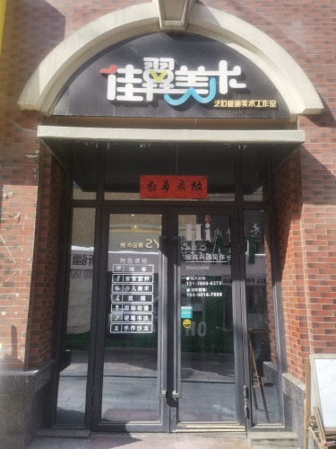 佳翼美术