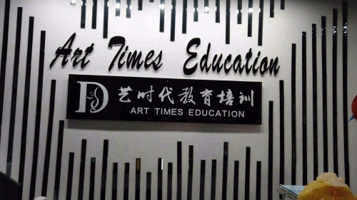 艺时代美术舞蹈教育培训