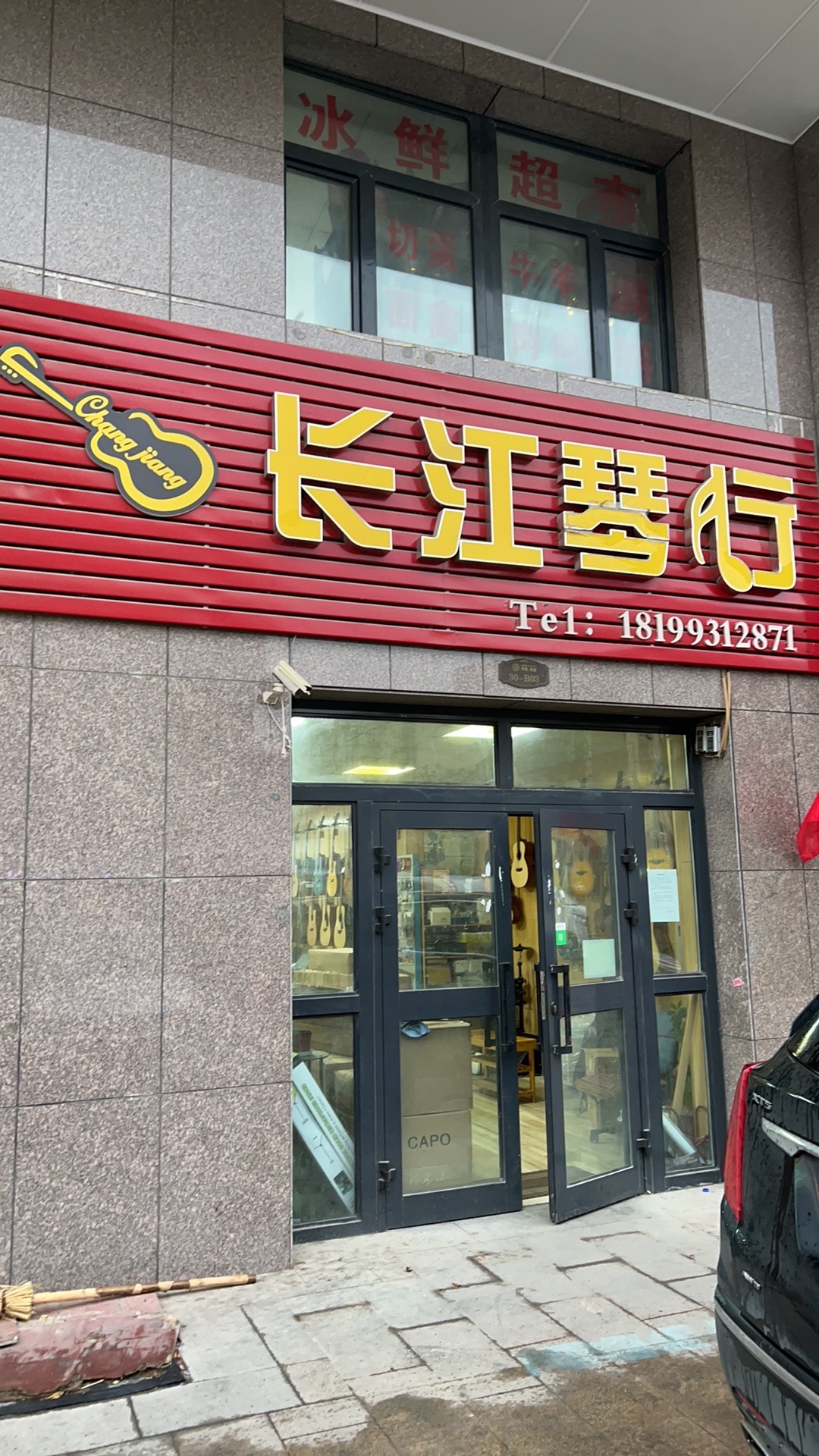 长江吉他