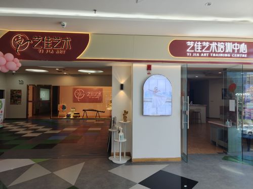 艺佳艺术中心
