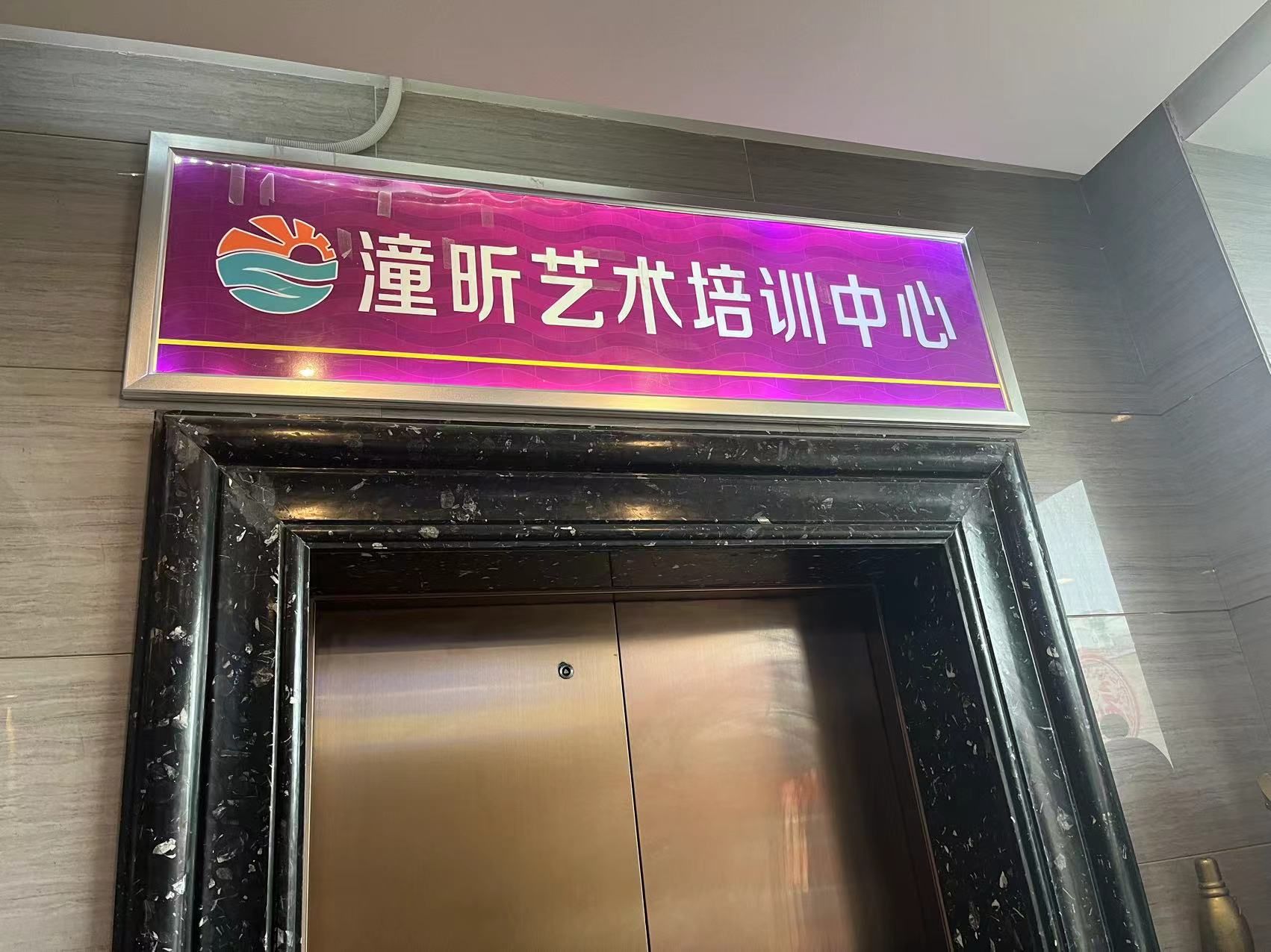 新疆潼昕艺术培训中心