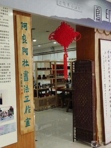 阿良阿杜书法工作室(福润德购物中心店)