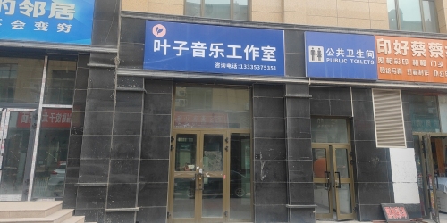 叶子音乐工作室