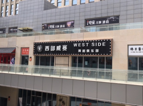 西部威赛舞蹈俱乐部