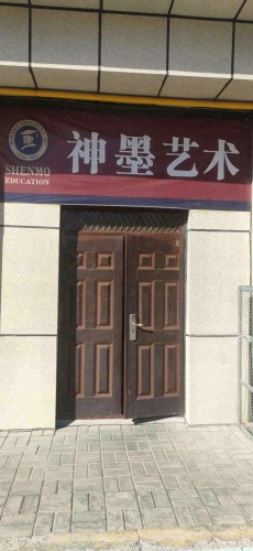 神墨艺术