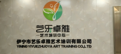 艺乐卓雅艺术培训中心有限公司