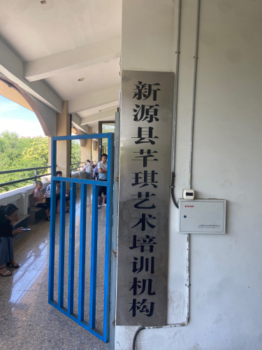 芊琪艺术培训机构