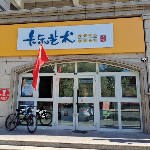 卡乐艺术培训中心