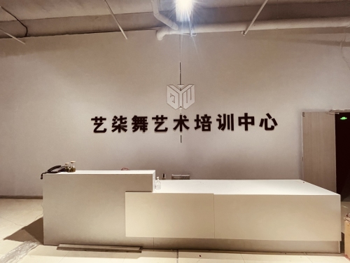 艺柒舞艺术培训中心