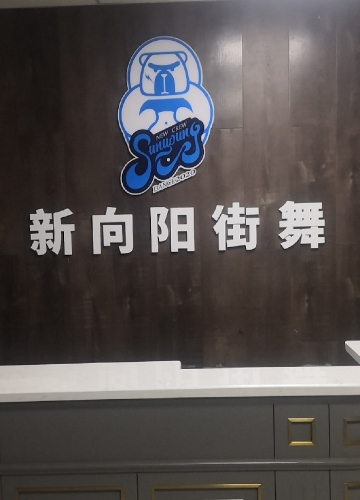 新向阳街舞
