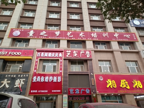 图木舒克市童之梦艺术培训中心