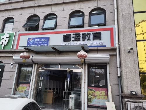 睿泽教育