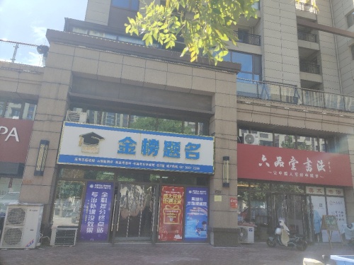 武安市金榜题名