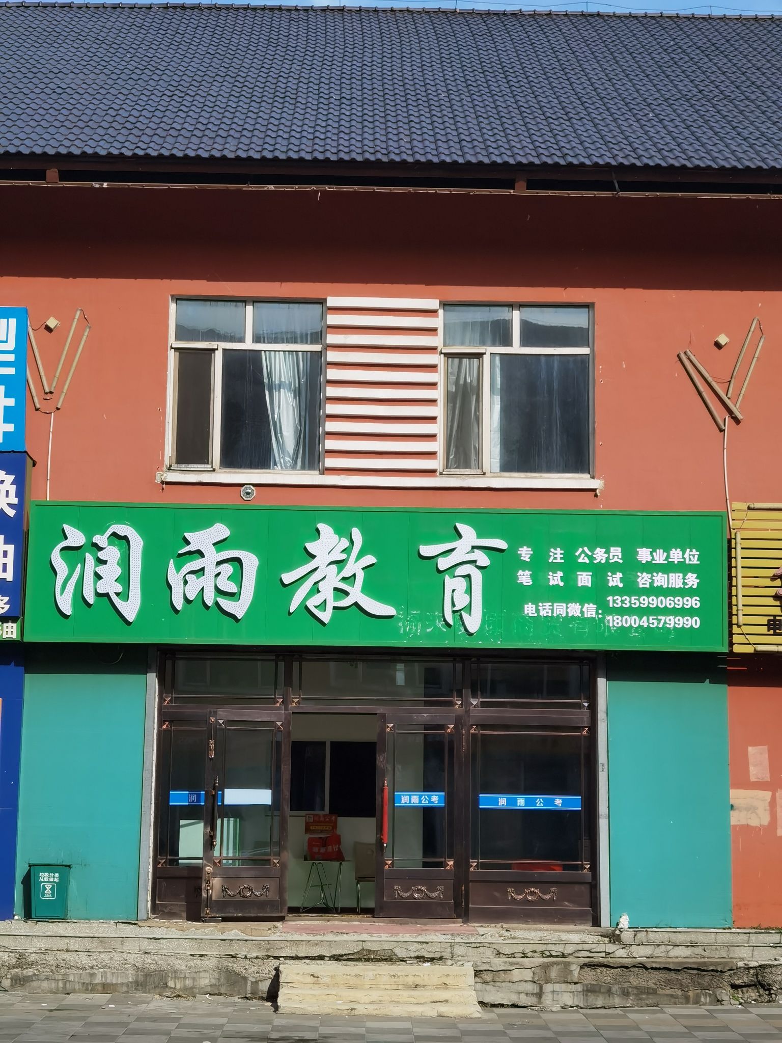 润雨教育